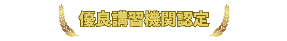 優良講習機関認定