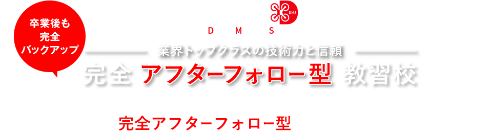ドローンマスターズスクール　業界トップクラスの技術力と信頼　完全アフターフォロー型教習校