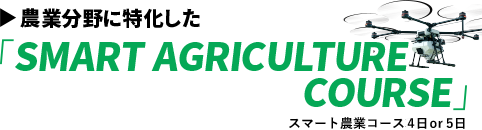 農業分野に特化した「SMART AGRICULTURE COURSE」スマート農業コース3日 or 5日