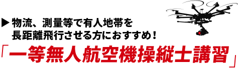 一等無人航空機操縦士講習