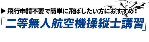 二等無人航空機操縦士講習